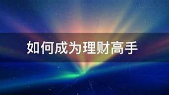 理财高手的秘诀：如何避免财富缩水(怎么避免理财中的坑)