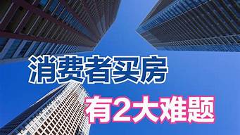 移民后买房难题：如何选择最适合自己的房产(移民房子)