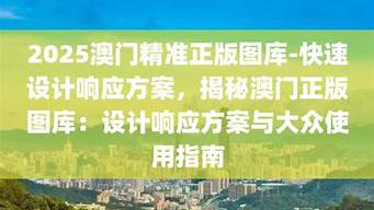 2025澳门精准正版免费_2025澳门精准正版免费现象解答解释落实_纪念版V32.99.44